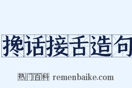 搀话接舌造句是什么意思的图片